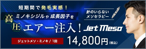ジェットメソ