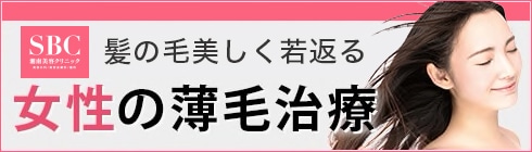 女性の薄毛治療 髪の毛美しく若返る