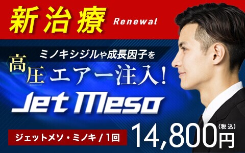 ジェットメソ