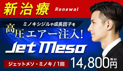 ジェットメソ