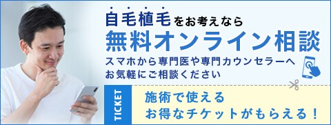 植毛オンライン無料相談実施中！