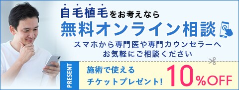 植毛オンライン無料相談実施中！