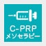 C-PRPメソセラピー