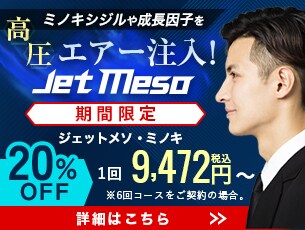 湘南AGAクリニック新宿本院限定　新治療ジェットメソ　針もレーザーも使用しない。ジェット水流で直接頭皮に治療薬を注入！