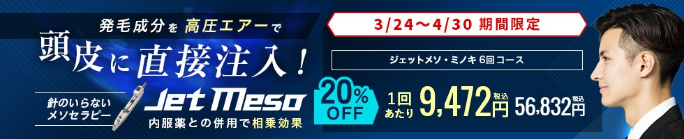 ジェットメソ
