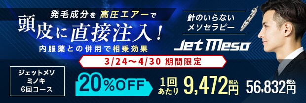 ジェットメソ