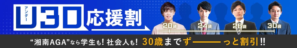 湘南AGAなら学生も社会人も30歳までずーっと割引きU30応援割