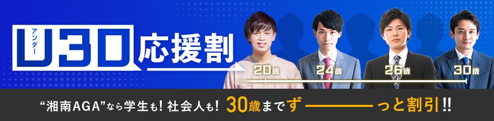 湘南AGAなら学生も社会人も30歳までずーっと割引きU30応援割