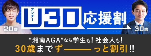 湘南AGAなら学生も社会人も30歳までずーっと割引きU30応援割