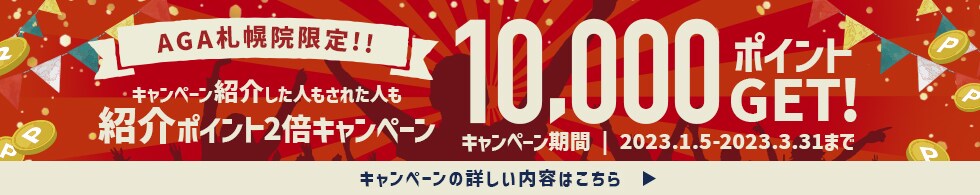 AGA札幌院限定ポイント2倍プレゼント