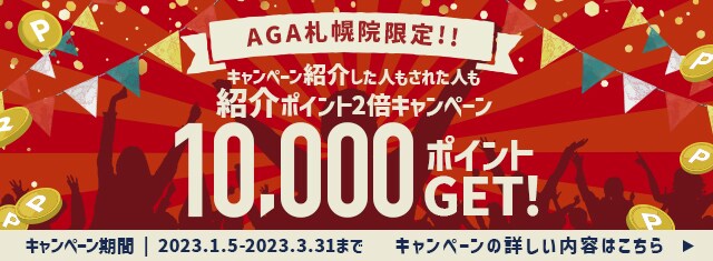 AGA札幌院限定ポイント2倍プレゼント