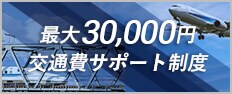 交通費サポート制度 最大5万円 CLICK