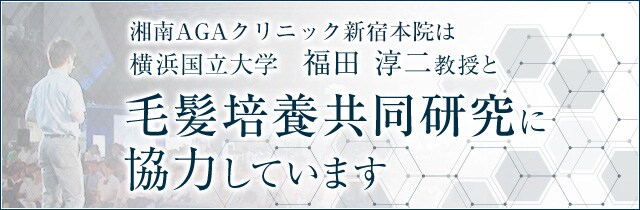 毛髪培養共同研究