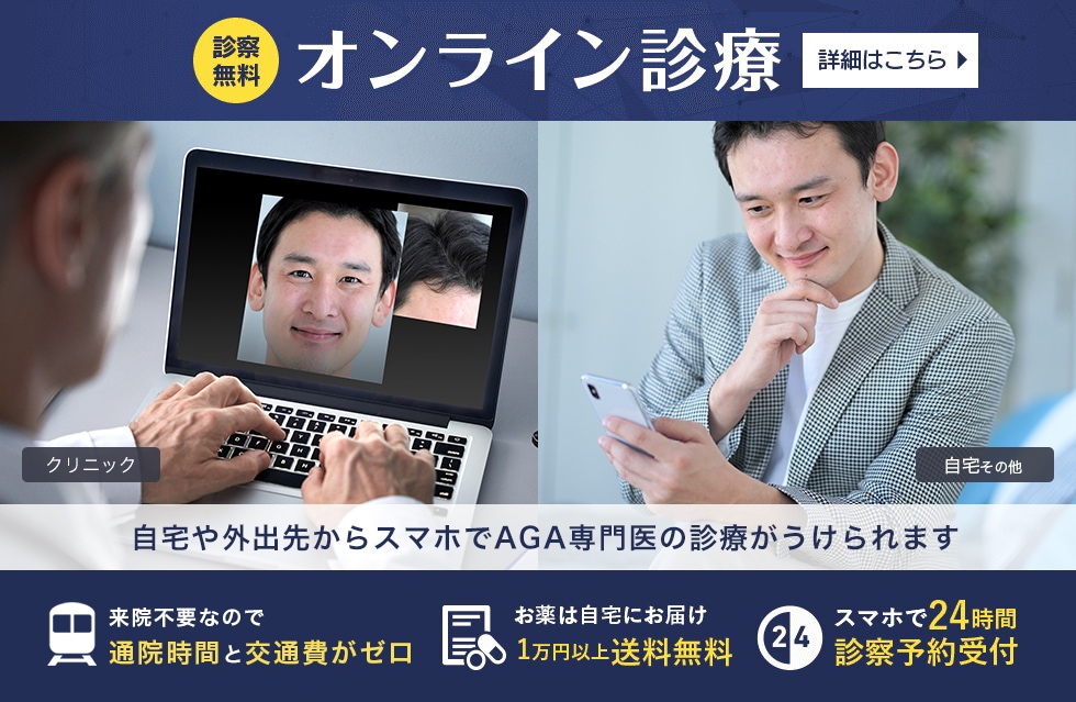 診察無料　オンライン診療　詳細はこちら　自宅や外出先からスマホでAGA専門医の診療がうけられます　「オンライン診療限定　AGA治療薬最大50％OFF」　「お薬は自宅にお届け　1万円以上送料無料」　「スマホで24時間診察予約受付」