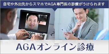 自宅や外出先からスマホでAGA専門医の受信がうけられます AGA治療薬最大50%OFF AGAオンライン診療