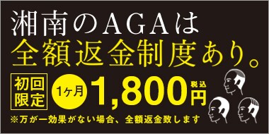 湘南のAGAは全額返金制度あり。AGA治療薬初回限定1ヶ月1,800円 万が一効果がない場合は全額返金いたします。