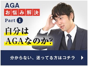 AGAお悩み解決Part1 自分はAGAなのか? 分からない、迷ってる方はコチラ