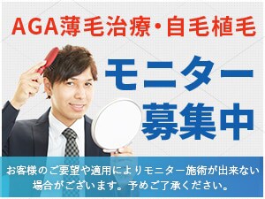 AGA薄毛治療・自毛植毛モニター募集中 あなたの症例写真や体験談が薄毛でお悩みの方の安心に繋がります