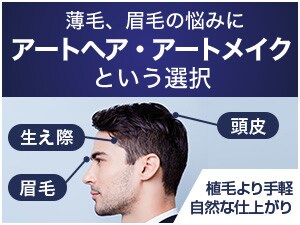 薄毛・眉毛の悩みにアートヘア・アートメイクという選択