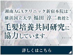 AGA新宿院は横浜国立大学福田 淳二教授と毛髪培養共同研究に協力しています