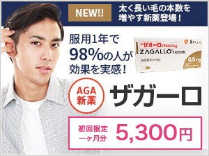 太く長い毛の本数を増やす新薬登場！ 服用1年で98%の人が効果を実感！ AGA新薬 ザガーロ 初回限定1ヶ月分 4,800円
