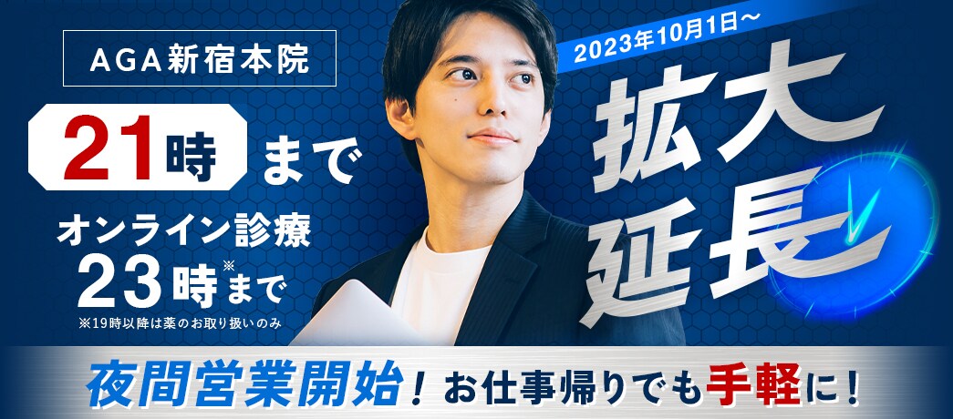 AGA新宿本院 10月1日から夜間営業開始！