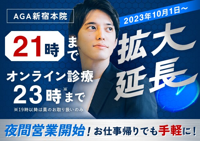 AGA新宿本院 10月1日から夜間営業開始！