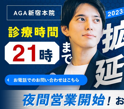 AGA新宿本院 10月1日から夜間営業開始！
