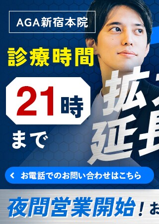 AGA新宿本院 10月1日から夜間営業開始！
