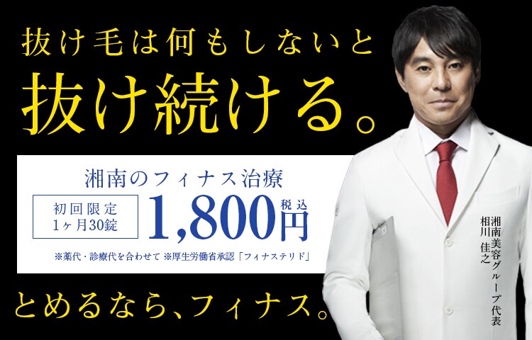 湘南のAGAは全額返金制度あり。 初回限定1ヶ月 1,800円(税込) ※万が一効果を実感できない場合、全額返金いたします。