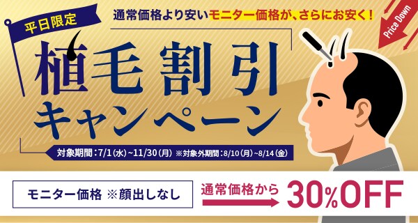 自毛植毛キャンペーン
