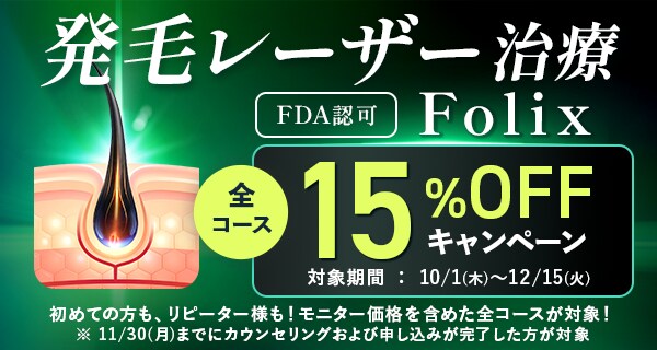 発毛レーザー治療Folixキャンペーン