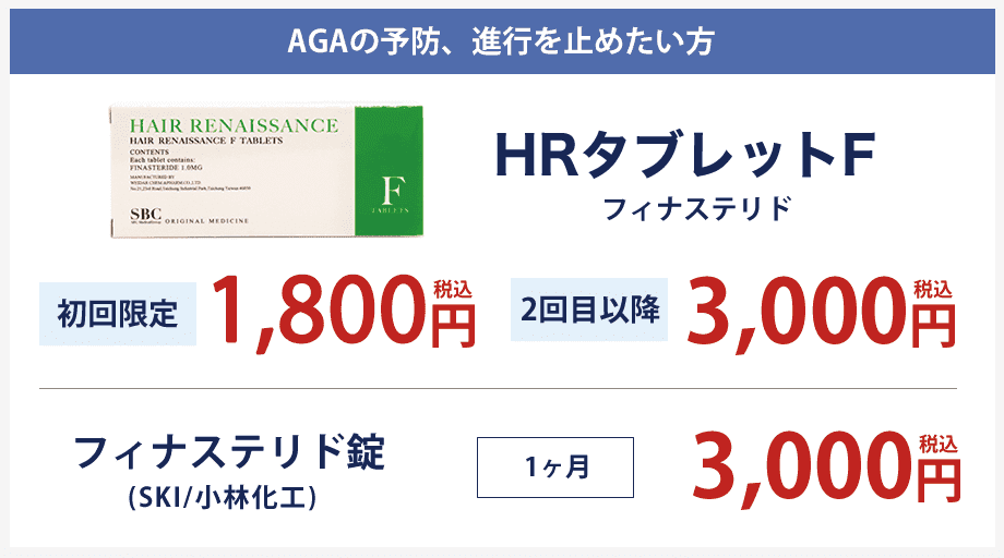 AGAの予防、進行を止めたい方 HRタブレットF 初回限定1,800円(税込) 2回目以降 3,000円(税込)