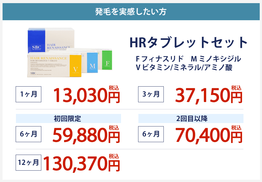 効果を実感したい方 HRタブレットセット 1ヶ月 12,800円(税込) 3ヶ月 36,480円(税込) 初回限定 6ヶ月 58,88円(税込) 2回目以降 6ヶ月 69.120円(税込) 12ヶ月 128,000円(税込)