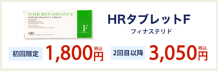 HRタブレットF フィナステリド 初回限定 1,800円(税込) 2回目以降 3,000円(税込)