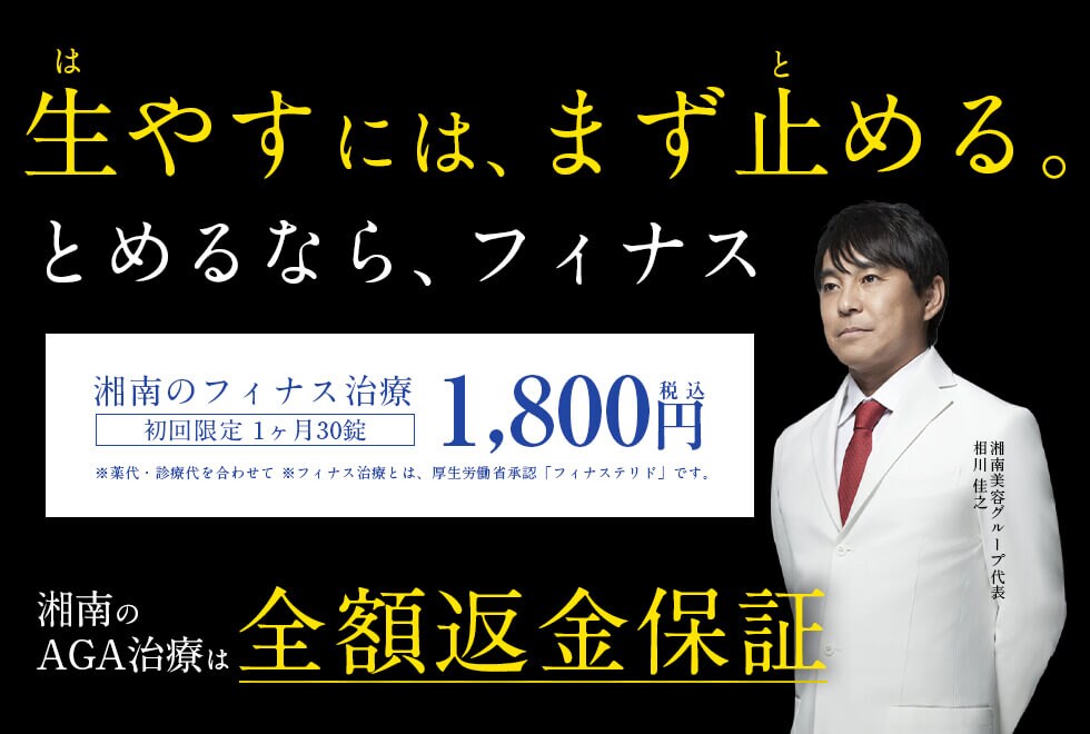 湘南のAGAは全額返金制度あり。AGA治療薬初回限定1ヶ月1,800円 万が一効果がない場合は全額返金いたします。