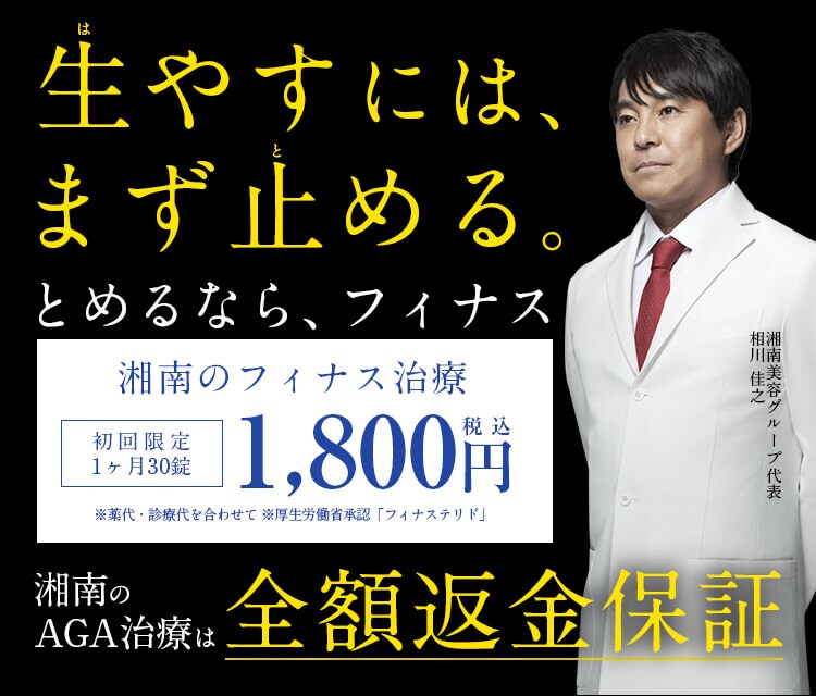 湘南のAGAは全額返金制度あり。 初回限定1ヶ月 1,800円(税込) ※万が一効果を実感できない場合、全額返金いたします。