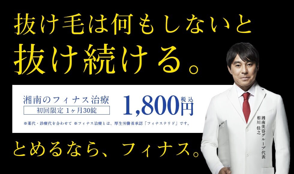 湘南のAGAは全額返金制度あり。 初回限定1ヶ月 1,800円(税込) ※万が一効果を実感できない場合、全額返金いたします。