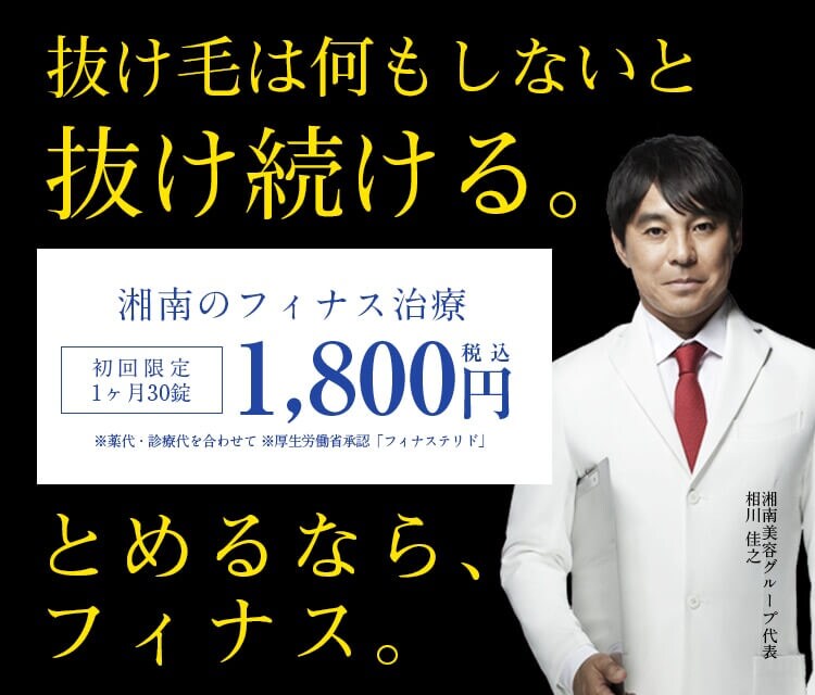 はやすなら とめる湘南のフィナス治療 湘南美容クリニック植毛薄毛治療