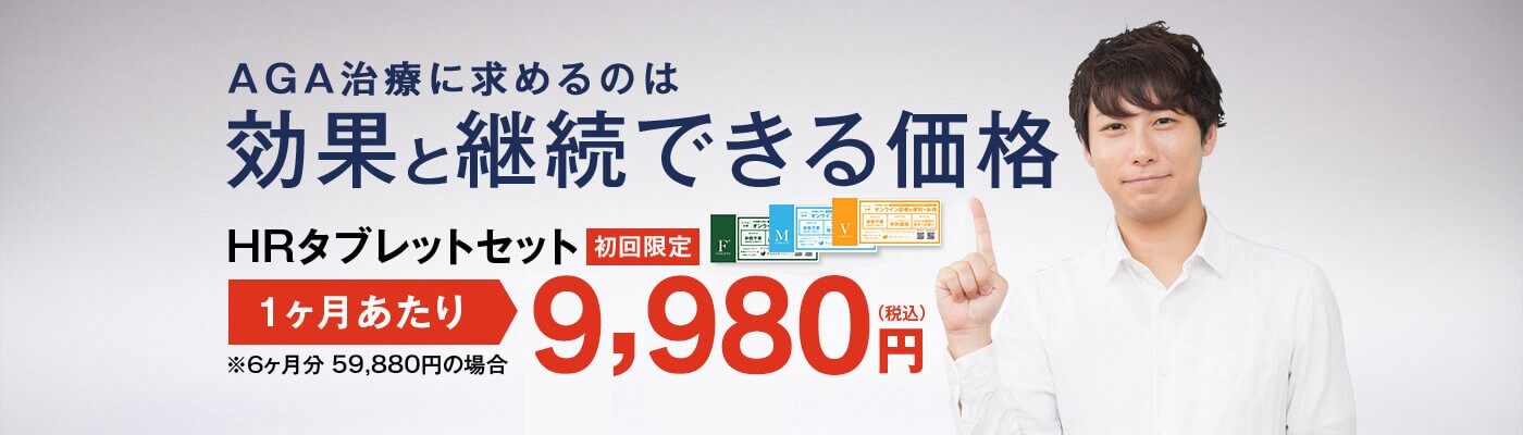 AGA治療に求めるのは効果と継続できる価格/HRタブレットセット