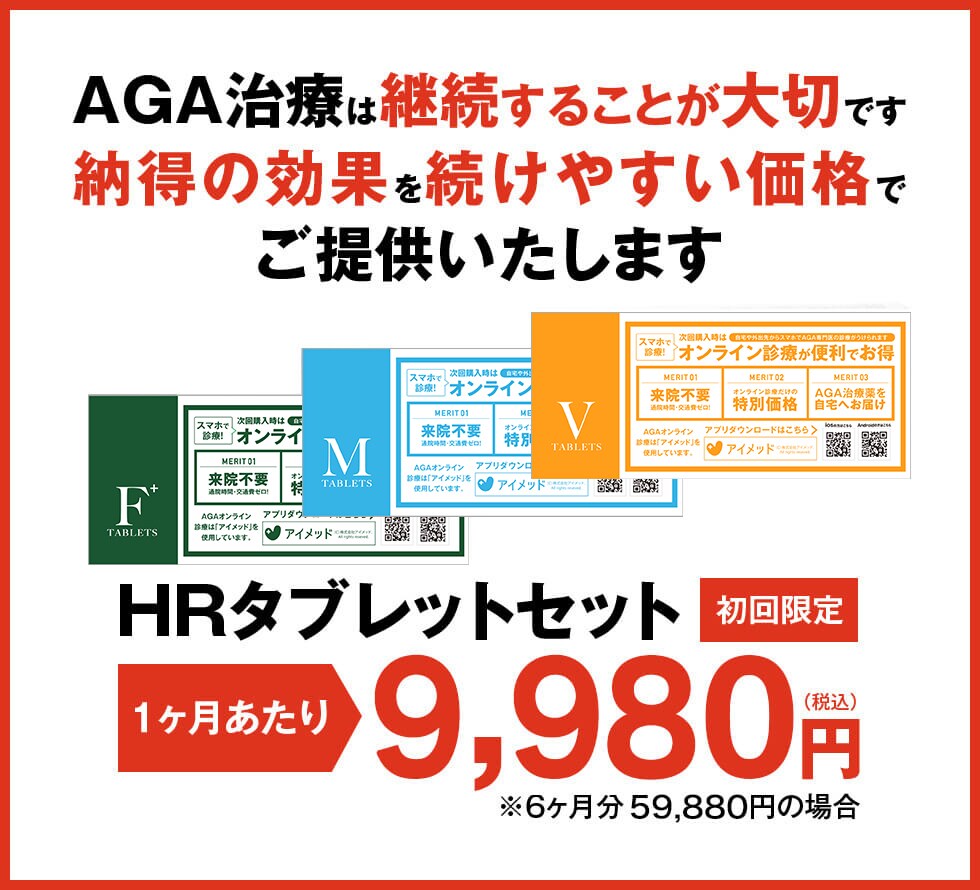 AGA治療薬HRタブレットAiフィナステリド/初回限定1,800円（税込）/2回目以降3,000円（税込）