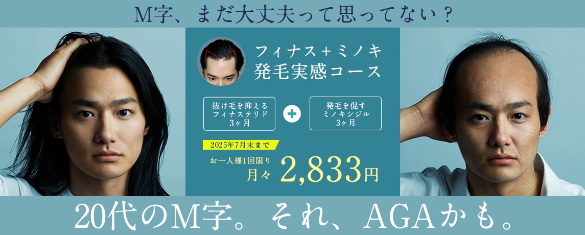 M字発毛実感3ヶ月コース