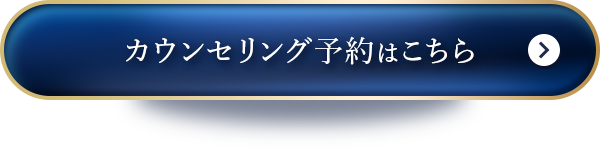 カウンセリング予約はこちら