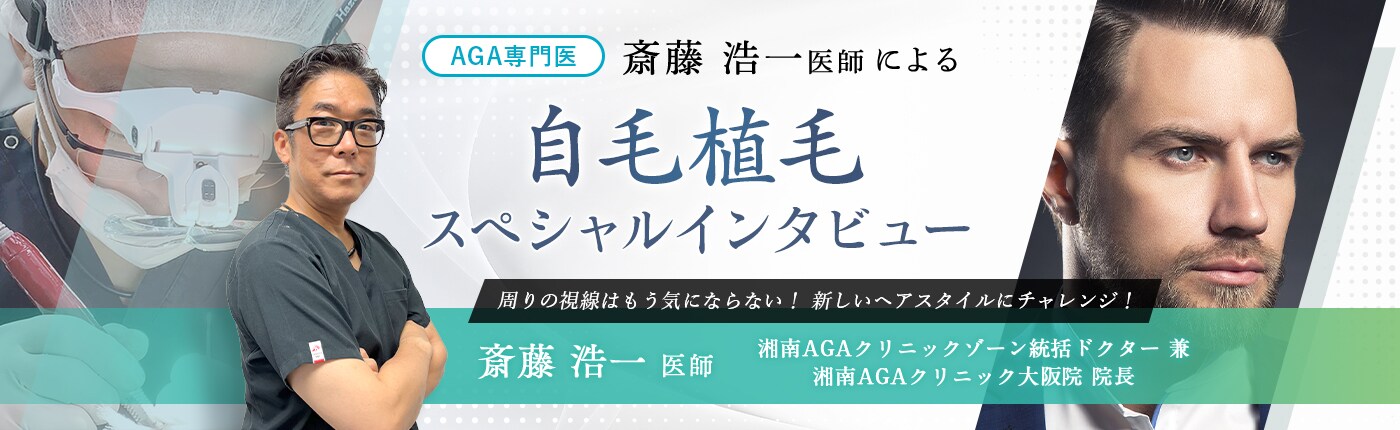 斎藤浩一医師による自毛植毛スペシャルインタビュー