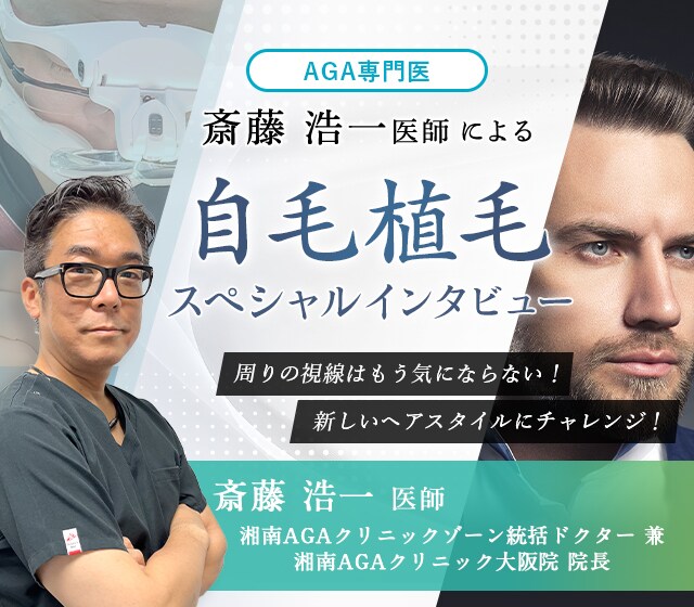 斎藤浩一医師による自毛植毛スペシャルインタビュー