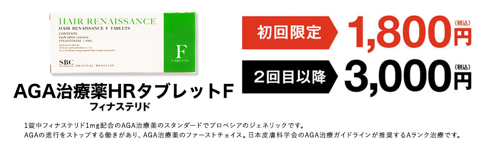 AGA治療薬HRタブレットAi フィナステリド 初回限定 1,800円(税込) 2回目以降 3,000円(税込)
