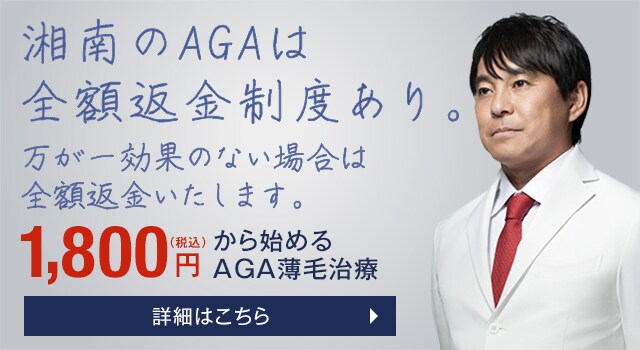 Aga 薄毛 治療の費用 料金 値段 一覧 湘南美容クリニック植毛薄毛治療