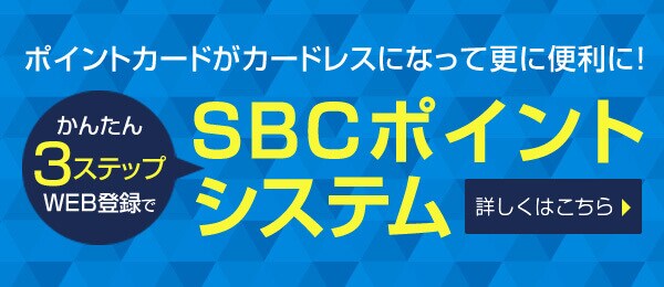 SBCポイントシステム
