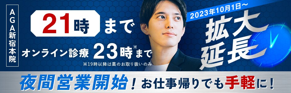 AGA新宿本院 10月1日から夜間営業開始！
