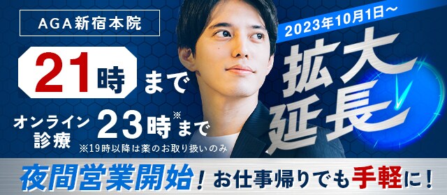 AGA新宿本院 10月1日から夜間営業開始！